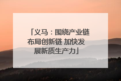 义马：围绕产业链布局创新链 加快发展新质生产力