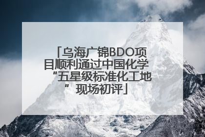 乌海广锦BDO项目顺利通过中国化学“五星级标准化工地”现场初评