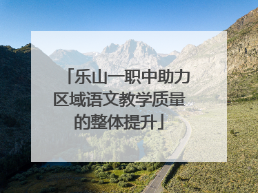 乐山一职中助力区域语文教学质量的整体提升
