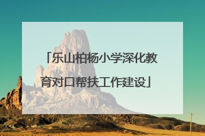 乐山柏杨小学深化教育对口帮扶工作建设