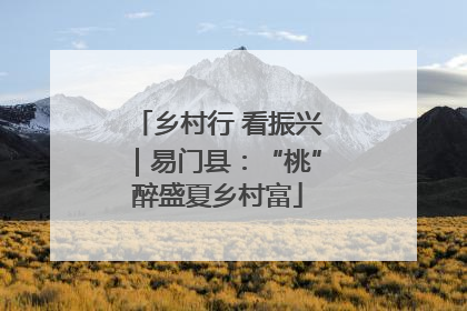 乡村行 看振兴｜易门县：“桃”醉盛夏乡村富