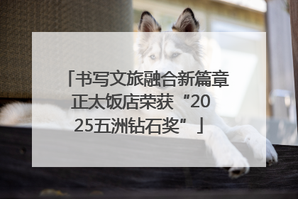 书写文旅融合新篇章 正太饭店荣获“2025五洲钻石奖”