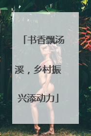 书香飘汤溪，乡村振兴添动力