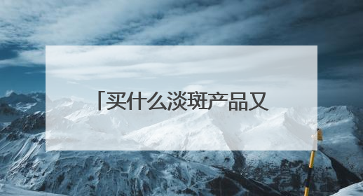 买什么淡斑产品又好效果又快？好用不后悔，祛斑有效十大高性价比品牌
