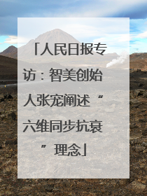 人民日报专访：智美创始人张宠阐述“六维同步抗衰”理念