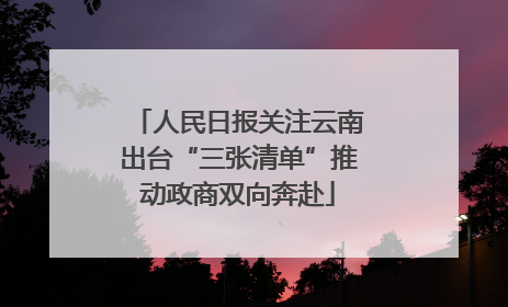 人民日报关注云南出台“三张清单”推动政商双向奔赴