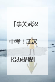 事关武汉中考！武汉招办提醒