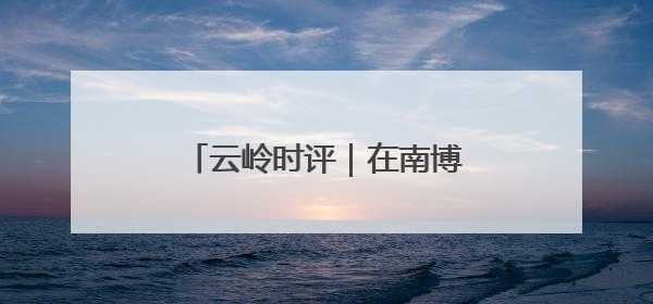 云岭时评｜在南博会体验旅居的美好
