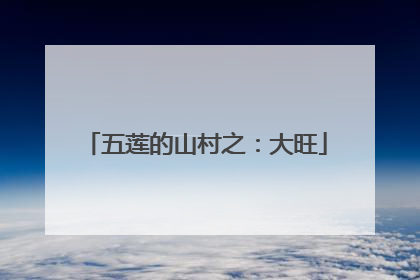 五莲的山村之：大旺