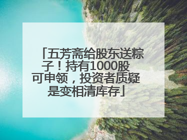 五芳斋给股东送粽子！持有1000股可申领，投资者质疑是变相清库存