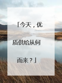 今天，优质供给从何而来？
