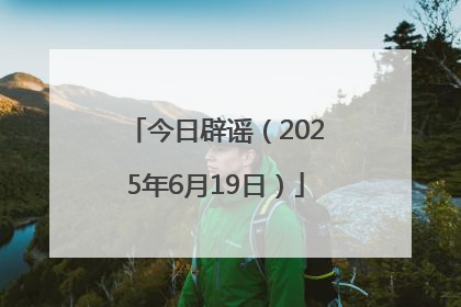 今日辟谣（2025年6月19日）
