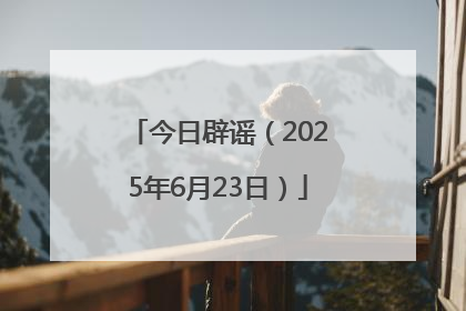 今日辟谣（2025年6月23日）