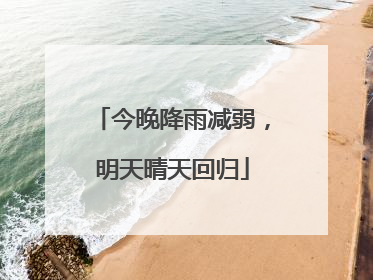 今晚降雨减弱，明天晴天回归