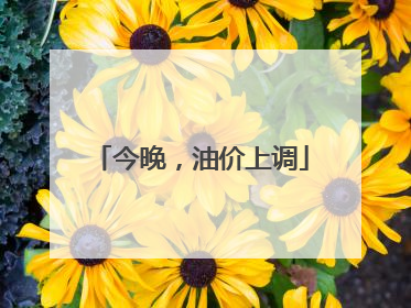今晚，油价上调