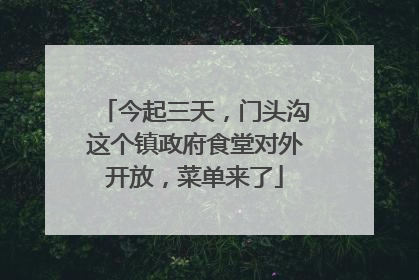 今起三天，门头沟这个镇政府食堂对外开放，菜单来了