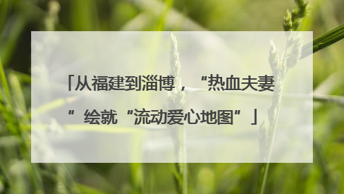 从福建到淄博，“热血夫妻”绘就“流动爱心地图”