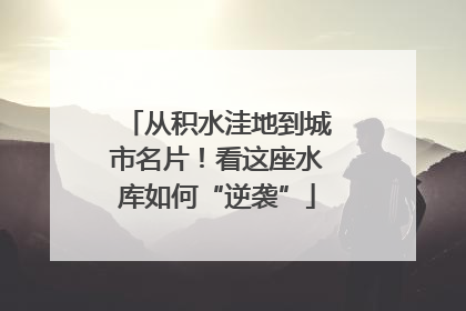 从积水洼地到城市名片！看这座水库如何“逆袭”