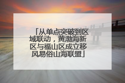 从单点突破到区域联动，黄渤海新区与福山区成立移风易俗山海联盟