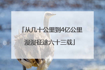 从几十公里到4亿公里 漫漫征途六十三载