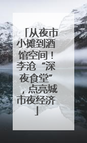 从夜市小摊到酒馆空间！李沧“深夜食堂”，点亮城市夜经济