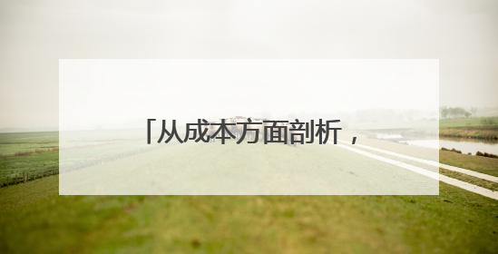 从成本方面剖析，好特卖加盟优势