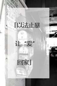 以法止暴 让“爱”回家