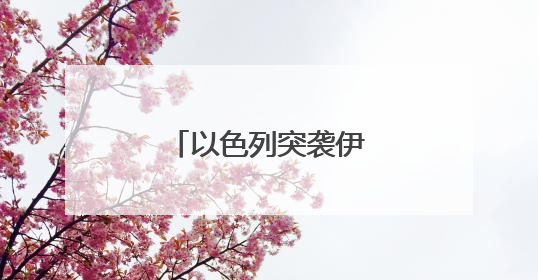 以色列突袭伊朗影响几何