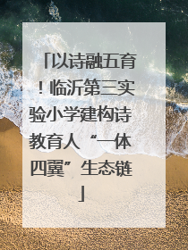 以诗融五育！临沂第三实验小学建构诗教育人“一体四翼”生态链