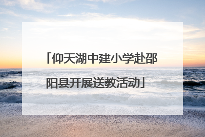 仰天湖中建小学赴邵阳县开展送教活动