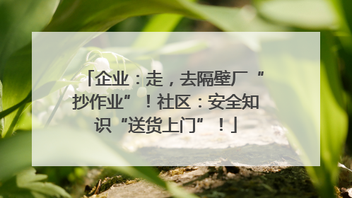 企业：走，去隔壁厂“抄作业”！社区：安全知识“送货上门”！