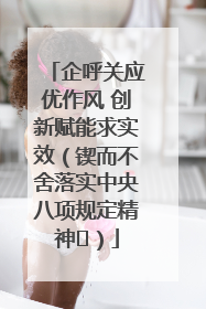 企呼关应优作风 创新赋能求实效（锲而不舍落实中央八项规定精神⑭）
