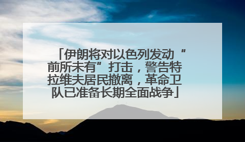 伊朗将对以色列发动“前所未有”打击，警告特拉维夫居民撤离，革命卫队已准备长期全面战争