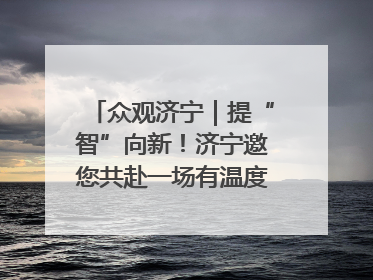 众观济宁｜提“智”向新！济宁邀您共赴一场有温度、有底气的“智造”之约