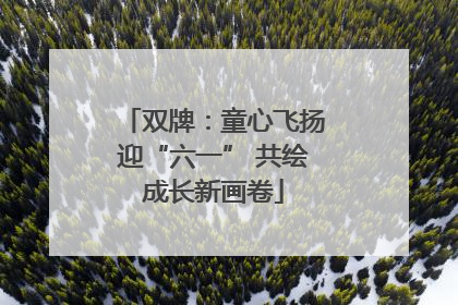 双牌：童心飞扬迎“六一” 共绘成长新画卷