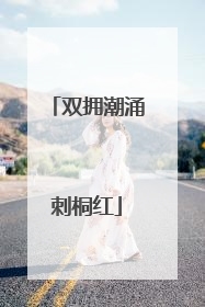 双拥潮涌刺桐红