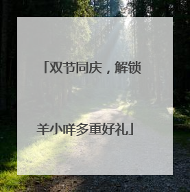 双节同庆，解锁羊小咩多重好礼