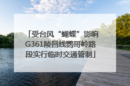 受台风“蝴蝶”影响 G361陵昌线鹦哥岭路段实行临时交通管制