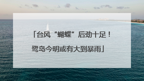台风“蝴蝶”后劲十足！鹭岛今明或有大到暴雨