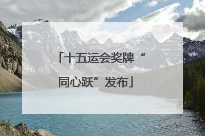 十五运会奖牌“同心跃”发布
