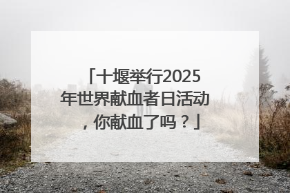十堰举行2025年世界献血者日活动，你献血了吗？