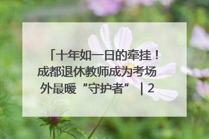 十年如一日的牵挂！成都退休教师成为考场外最暖“守护者”｜2025四川高考