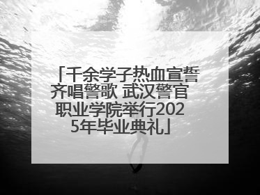 千余学子热血宣誓齐唱警歌 武汉警官职业学院举行2025年毕业典礼