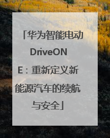 华为智能电动DriveONE：重新定义新能源汽车的续航与安全