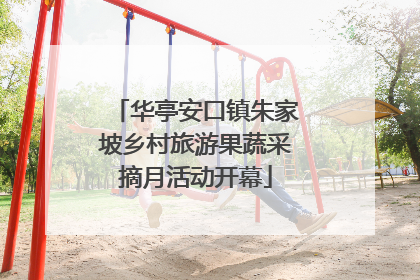 华亭安口镇朱家坡乡村旅游果蔬采摘月活动开幕