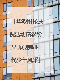 华政附校庆祝活动精彩纷呈 展现新时代少年风采