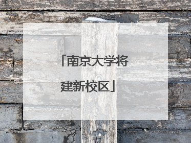 南京大学将建新校区