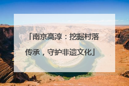 南京高淳：挖掘村落传承，守护非遗文化