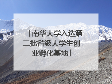 南华大学入选第二批省级大学生创业孵化基地