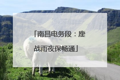 南昌电务段：鏖战雨夜保畅通